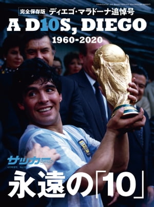 サッカーマガジン 2021年 4月号増刊　ディエゴ・マラドーナ追悼号