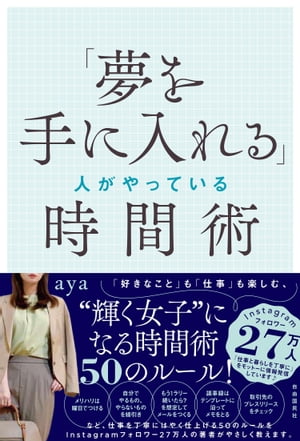 「夢を手に入れる」人がやっている時間術