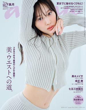 anan (アンアン) 2024年 4月17日号 No.2393[美・ウエストへの道。]【電子書籍】[ anan編集部 ]