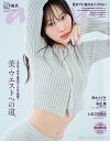 anan (アンアン) 2024年 4月17日号 No.2393[美・ウエストへの道。][