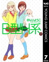 B型H系 7【電子書籍】[ さんりようこ ]