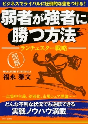 弱者が強者に勝つ方法 ランチェスター戦略【電子書籍】[ 福永雅文 ]