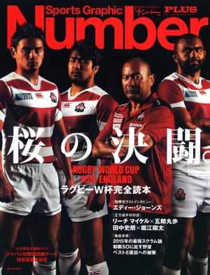 楽天楽天Kobo電子書籍ストアラグビーW杯完全読本 2015 桜の決闘 （Sports Graphic Number PLUS（スポーツ・グラフィック ナンバー プラス））【電子書籍】