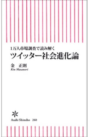 ツイッター社会進化論　1万人市場調査で読み解く【電子書籍】[ 金正則 ]