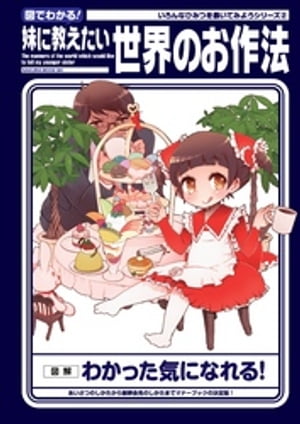 図でわかる！妹に教えたい世界のお作法【電子書籍】[ お兄ちゃんと妹 ]