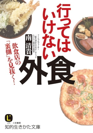 行ってはいけない外食 飲食店の「裏側」を見抜く！【電子書籍】[ 南清貴 ]