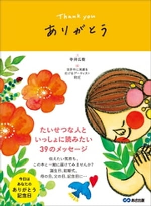 ありがとう ～Thank you～　大切な人といっしょに読みたい39のメッセージ【電子書籍】[ 寺井広樹 ]