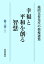 池田大作先生の指導選集　幸福と平和を創る智慧　第三部［上］