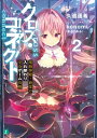 クロス コネクト 2 電脳神姫 鈴夏の入れ替わり完全ゲーム攻略【電子書籍】 久追 遥希