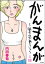 がんまんが〜私たちは大病している〜（分冊版） その11