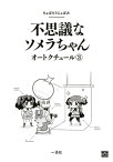 不思議なソメラちゃんオートクチュール（3）【電子書籍】[ ちょぼらうにょぽみ ]