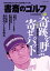 書斎のゴルフ　VOL.43 読めば読むほど上手くなる教養ゴルフ誌