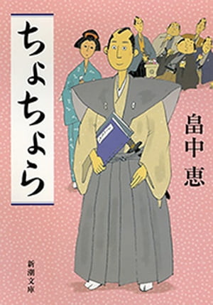 ちょちょら（新潮文庫）