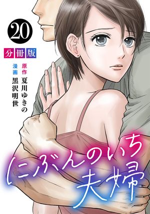 にぶんのいち夫婦【分冊版】20