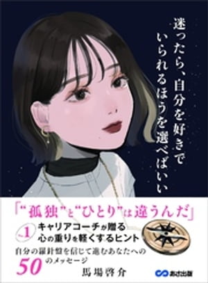 迷ったら、自分を好きでいられるほうを選べばいい～No.1キャリアコーチが贈る 心の重りを軽くするヒント