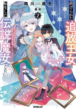 虐げられた追放王女は、転生した伝説の魔女でした 2　〜迎えに来られても困ります。従僕とのお昼寝を邪魔しないでください〜