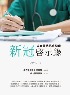 新冠?示?：成大醫院抗疫紀實【電子書籍】[ 李經維;成大醫院