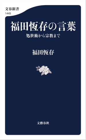 福田恆存の言葉　処世術から宗教まで