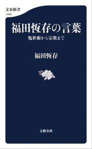 福田恆存の言葉　処世術から宗教まで【電子書籍】[ 福田恆存 ]