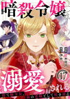 暗殺令嬢は溺愛される～捨て駒少女、海の花嫁として咲き誇る～17【電子書籍】[ 柾木見月 ]