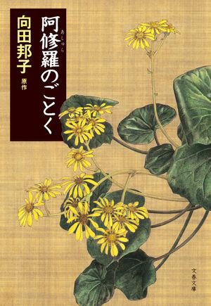 阿修羅のごとく【電子書籍】[ 向田邦子 ]のサムネイル