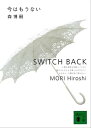 今はもうない　SWITCH BACK【電子書籍】[ 森博嗣 ]