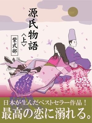 源氏物語　《上》【電子書籍】[ 紫式部 ]