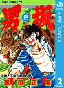 男坂 2【電子書籍】 車田正美