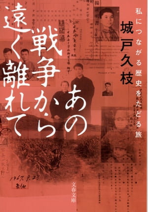 あの戦争から遠く離れて　私につながる歴史をたどる旅【電子書籍】[ 城戸久枝 ]