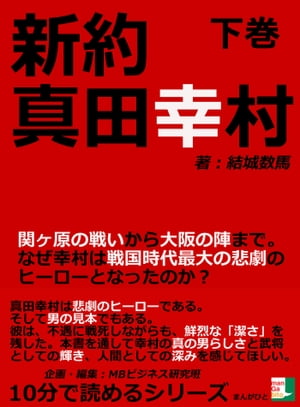 新約　真田幸村　下巻　関ヶ原の戦いから大阪の陣まで。なぜ幸村は戦国時代最大の悲劇のヒーローとなったのか？