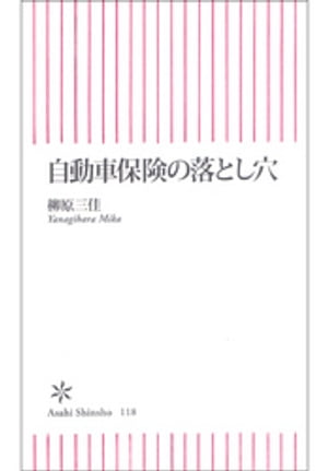 自動車保険の落とし穴【電子書籍】[ 柳原三佳 ]