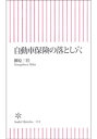 自動車保険の落とし穴【電子書籍】[ 柳原三佳 ]