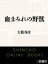 血まみれの野獣（新潮文庫）