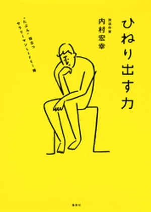 ひねり出す力　“たぶん”役立つサラリーマンLIFE！術【電子書籍】[ 内村宏幸 ]