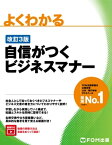 よくわかる 自信がつくビジネスマナー【電子書籍】[ 富士通エフ・オー・エム株式会社 ]