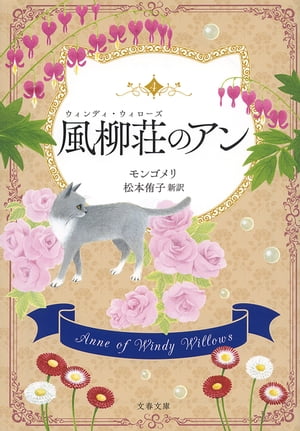 風柳荘のアン【電子書籍】[ L・M・モンゴメリ ]のサムネイル