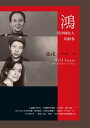 鴻：三代中國女人的故事（23週年紀念版） Wild Swans: Three Daughters of China【電子書籍】[ 張戎 ]