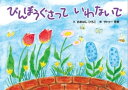 びんぼうぐさって いわないで【電子書籍】[ おおはしひろこ ]