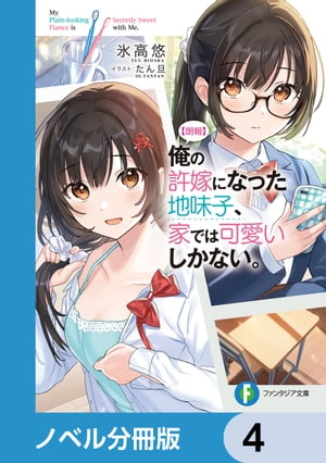 【朗報】俺の許嫁になった地味子、家では可愛いしかない。【ノベル分冊版】　4【電子書籍】[ 氷高　悠 ]