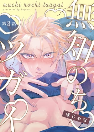【分冊版】無知のちツガイ 第3話【電子書籍】[ ほじゃな ]