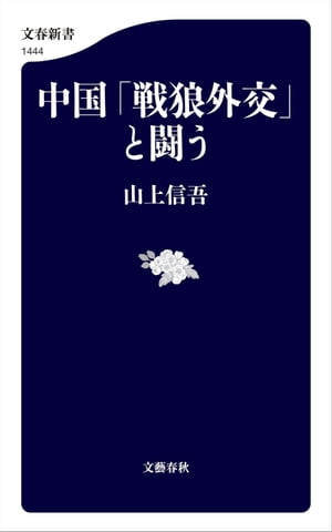 中国「戦狼外交」と闘う