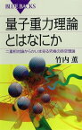 量子重力理論とはなにか　二重相対論からかいま見る究極の時空理論【電子書籍】[ 竹内薫 ]