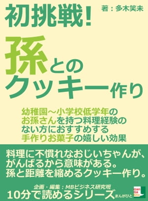 初挑戦！孫とのクッキー作り「幼稚園～小学校低学年のお孫さんを持つ料理経験のない方におすすめする手作りお菓子の嬉しい効果」