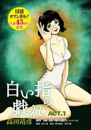 白い指の戯れ ACT.1【電子書籍】[ 高田靖彦 ]