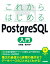 これからはじめる PostgreSQL入門