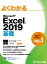 よくわかる Excel 2019 基礎