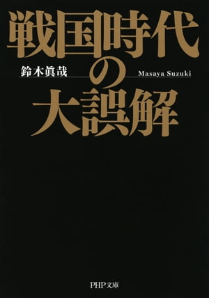 戦国時代の大誤解