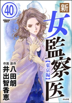 新・女監察医【東京編】（分冊版） 【第40話】