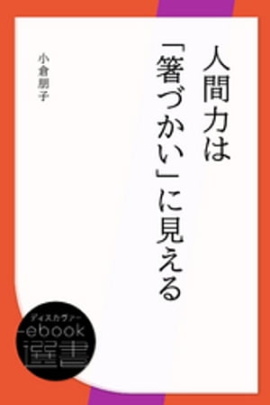 人間力は「箸づかい」に見える