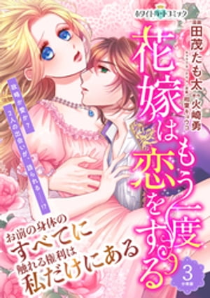 花嫁はもう一度恋をする　分冊版［ホワイトハートコミック］（３）